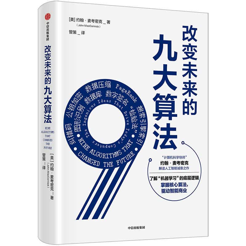 改变未来的九大算法 “计算机科学导师” 约翰·麦考密克 解读人工智能诚意之作 中信出版社