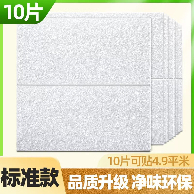 語(yǔ)森憶3d立體墻貼防水防潮自粘墻紙臥室客廳壁紙泡沫護(hù)墻板墻面裝飾貼紙 10片/約4.9m2平板白色/特惠款 大