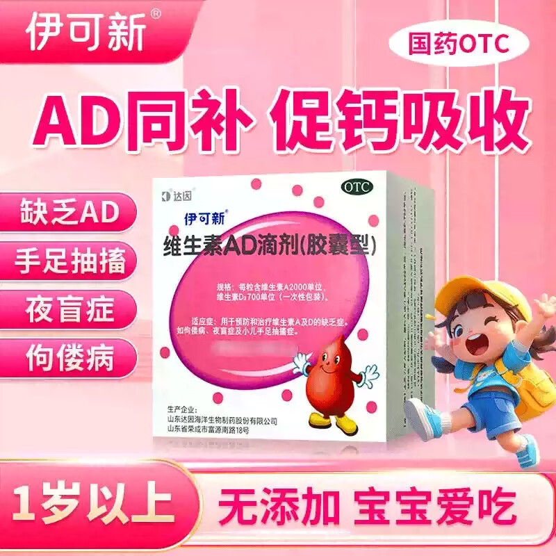 [伊可新] 维生素AD滴剂 一岁以上胶囊佝偻病夜盲症及小儿手足抽搐症达因 3盒装【1岁以上