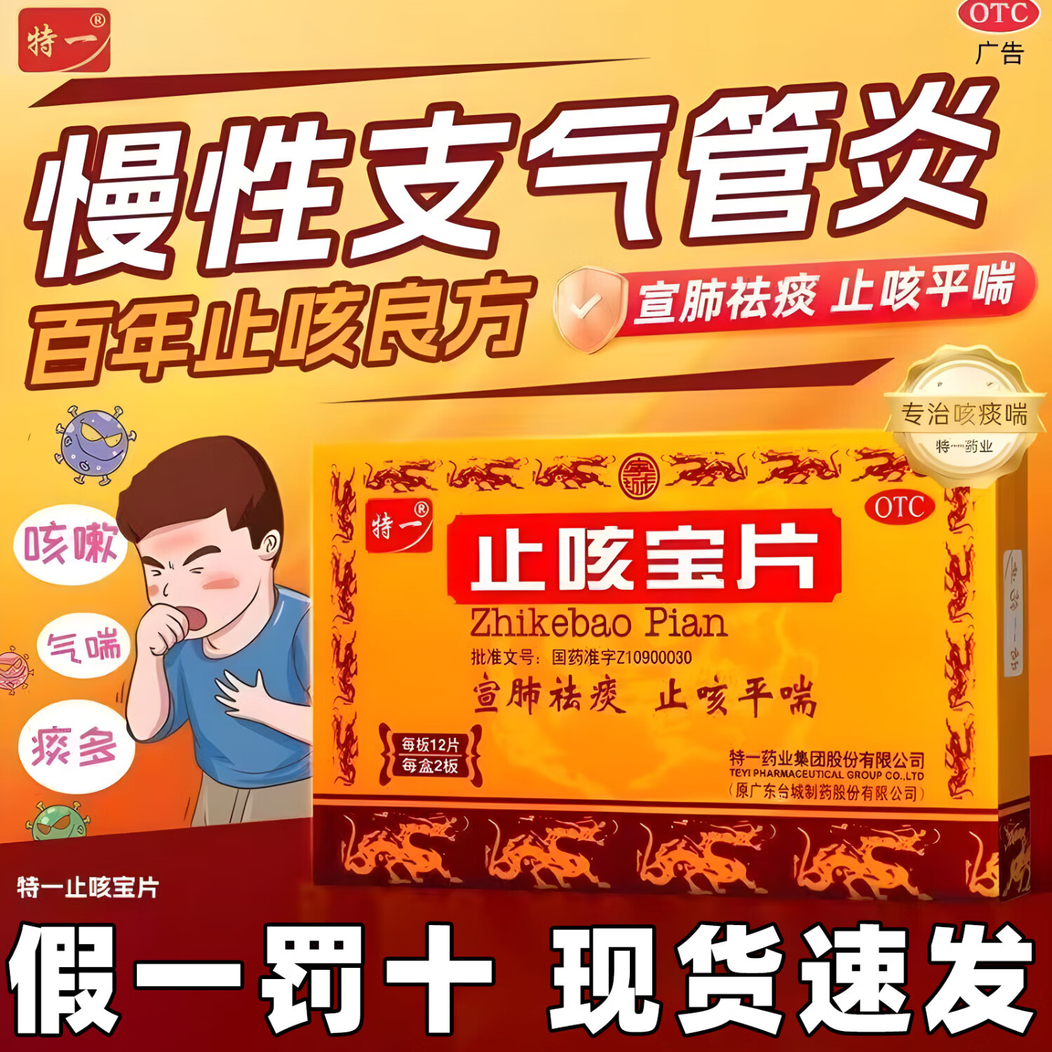 [特一]止咳宝片 0.35g*24片 1盒装 祛痰止咳平喘咳嗽痰多咳喘慢性支气管炎上呼吸道感染儿童止咳药 包邮速发 推荐多盒