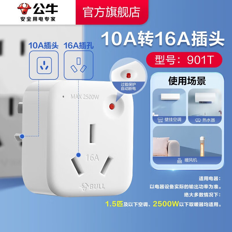 BULL 公牛公牛插座官方旗舰店空调专用插座16A插排大功率空调插排专用 10A转16A-插座转换器