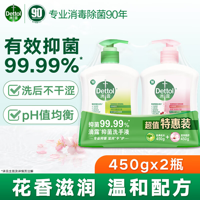 滴露洗手液99.9%抑菌效果 – 只需￥48！