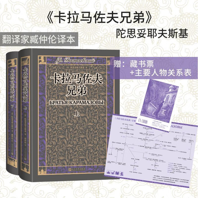 卡拉马佐夫兄弟 陀思妥耶夫斯基 臧仲伦 译本 赠详细人物关系表 藏书票 随文附经典插图 人民文学