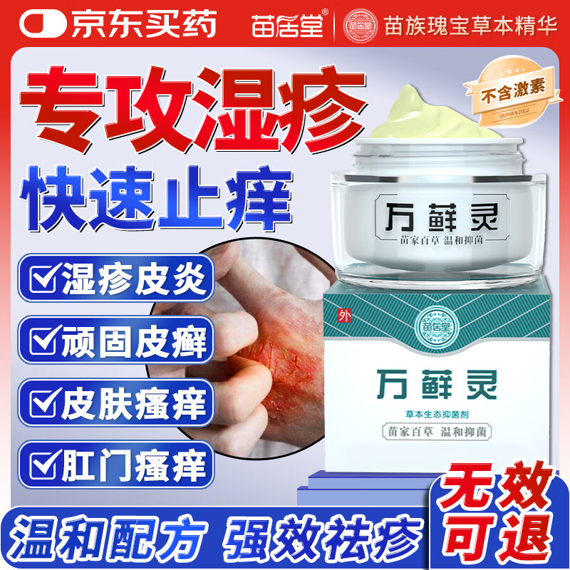 苗居堂濕疹膏止癢皮炎皮膚瘙癢股蘚去大腿根牛皮癬專用非薬萬蘚靈軟膏