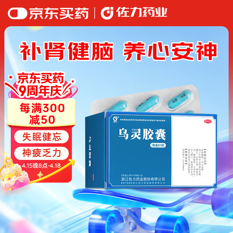 佐力 乌灵胶囊 0.33g*81粒 养心安神 补肾健脑 失眠健忘 多梦易醒 头晕耳鸣腰膝酸软 OTC 疗效险