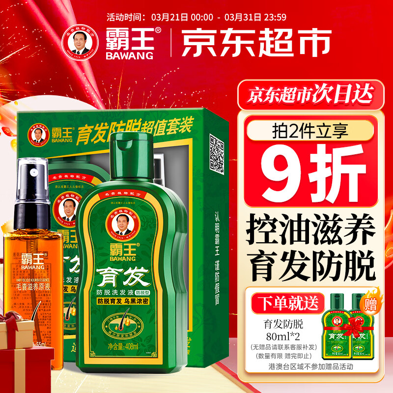 霸王防脱育发洗发水408ml+滋养液55ml套装名贵植物控油去屑洗发露