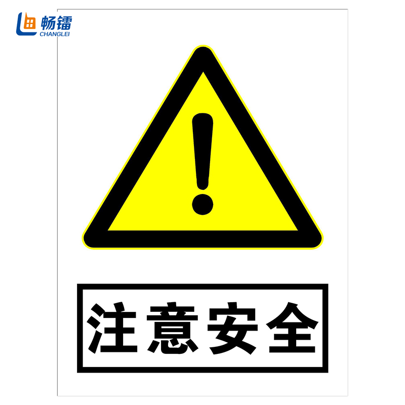 畅镭 pp背胶安全标识牌警示牌 户外适用注意安全牌 40*60cm 注意安全