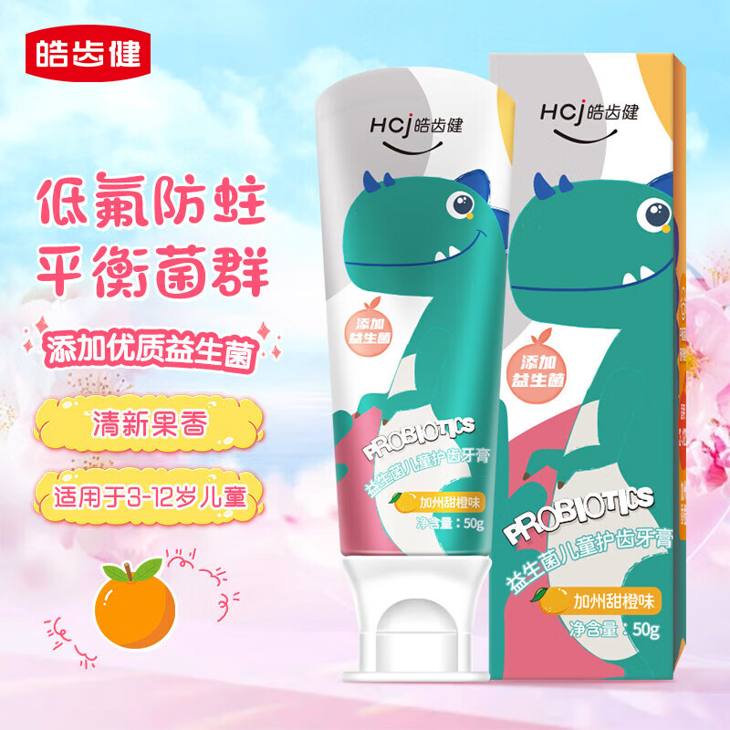 皓齿健益生菌儿童护齿牙膏（小恐龙）3-12岁宝宝口腔清洁低氟防蛀健齿 【低氟防蛀款】加州甜橙味50g