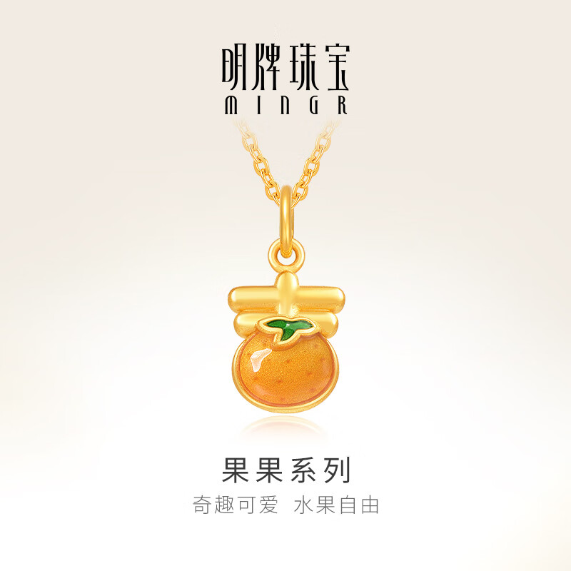 明牌珠宝生日礼物足金硬金黄金可爱砂糖橘吊坠项坠挂件ASY0464定价 果果系列吊坠 约0.75-0.77克