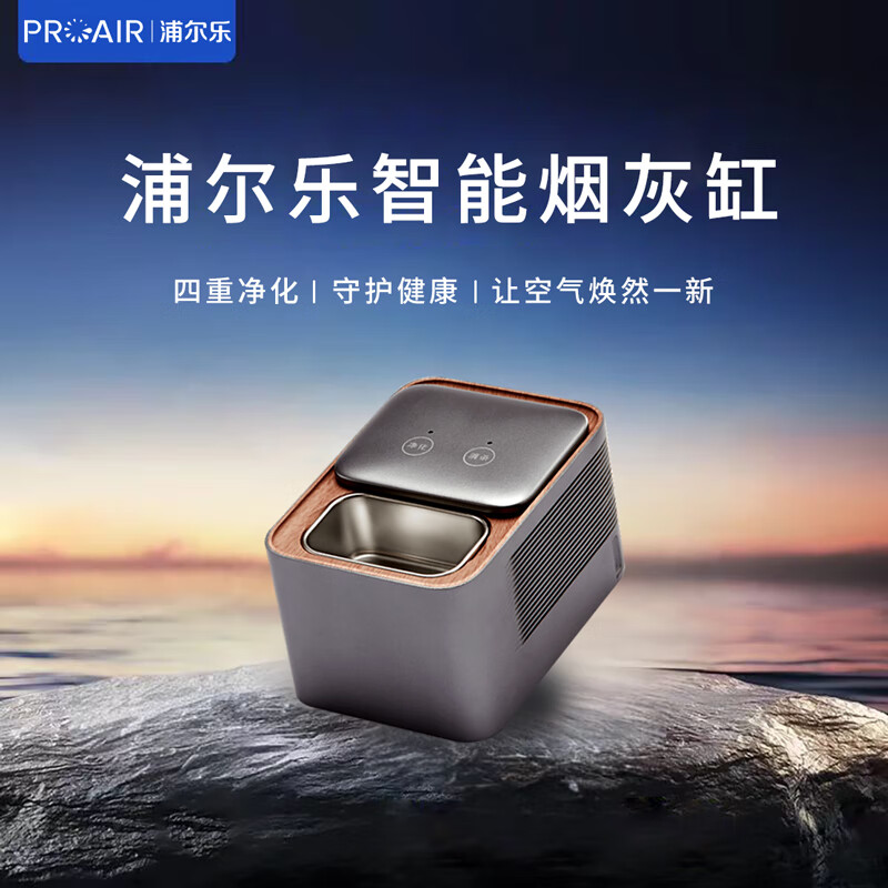 浦尔乐智能烟灰缸四重净化二手烟桌面智能空气净化器车载家用防飞灰除烟净化 秘银色[含两套滤芯+烟灰缸] 京仓直发