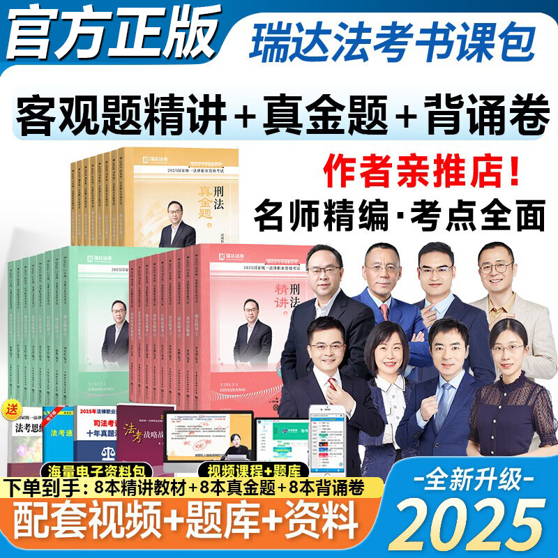 瑞达法考新版2025司法考试  2025法考精讲全套教材 2025国家统一法律职业资格考试辅导用书客观题2025司法考试真题卷 杨帆三国法刘凤科刑法民法钟秀勇刘安琪商法理论卷网络课程 客观题全套书课包