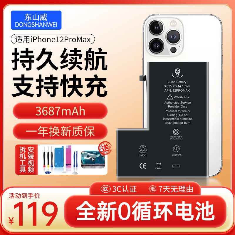 东山威苹果12/12 Pro/12 Pro max手机电池 换电池 锂电池 一年保修 苹果12ProMax电池【标准 3687mAh】