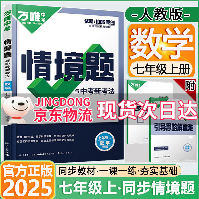 【旗舰店】万唯中考基础情境题七年级上册下册2025版初中基础知识同步训练初一7年级上下册万维情景题 七上数学【人教版】 万维
