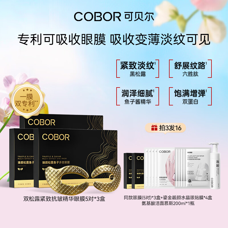可贝尔臻颜松露鱼子多效眼膜提拉紧致补水保湿抗皱淡化细纹【38送礼】 买3送2
