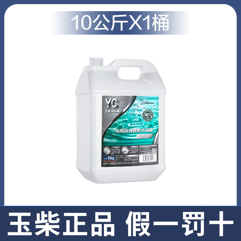 车用尿素溶液国四国五国六排放专用车用尿素溶液10kg 玉柴10kg装1桶