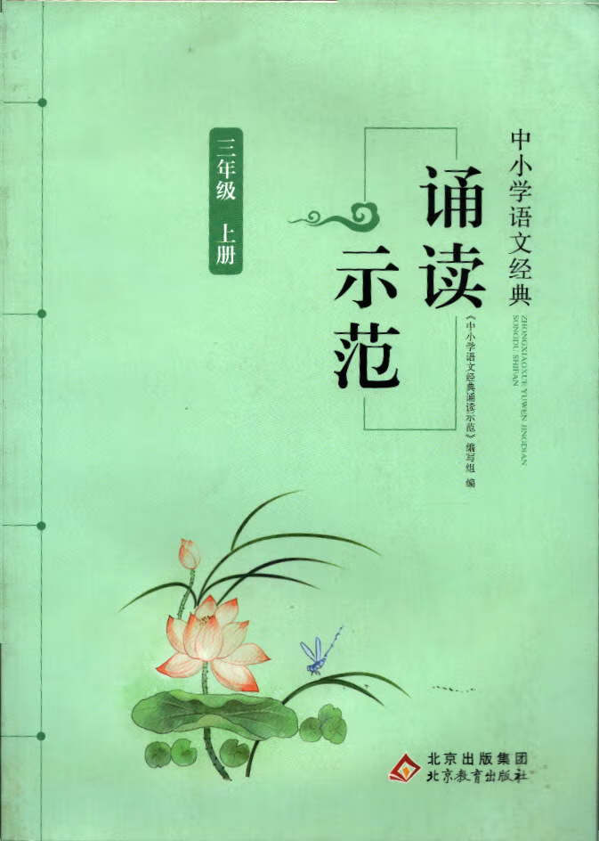 乾阅中小学语文经典 诵读示范 123456二三四五六上下册 北京出版集团 小学通用 三上