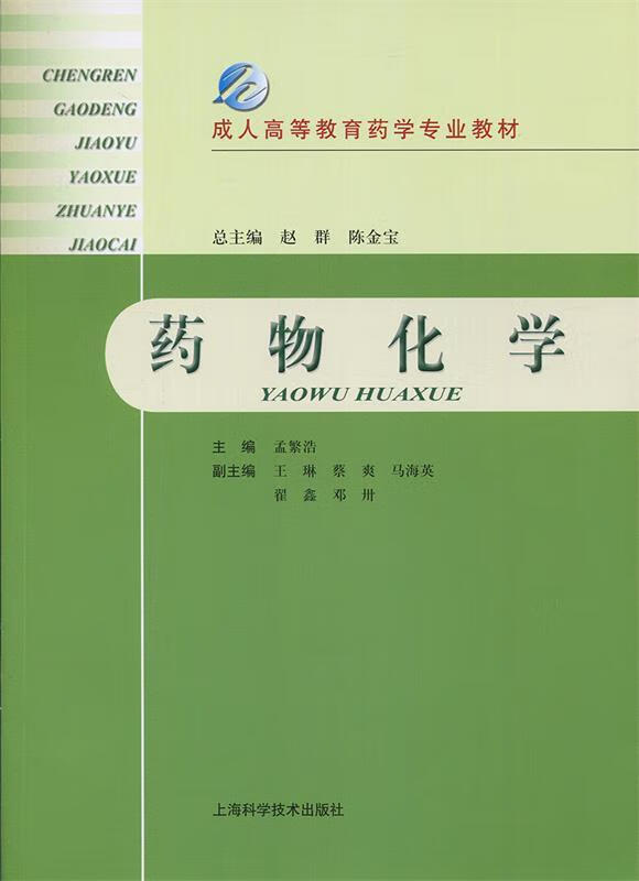 药物化学 孟繁浩 编【正版】