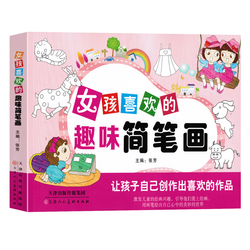 女孩喜欢的趣味简笔画大全教材书儿童学画画书入门教程0-3-7-10岁宝宝绘画书籍幼儿园分步学画书籍