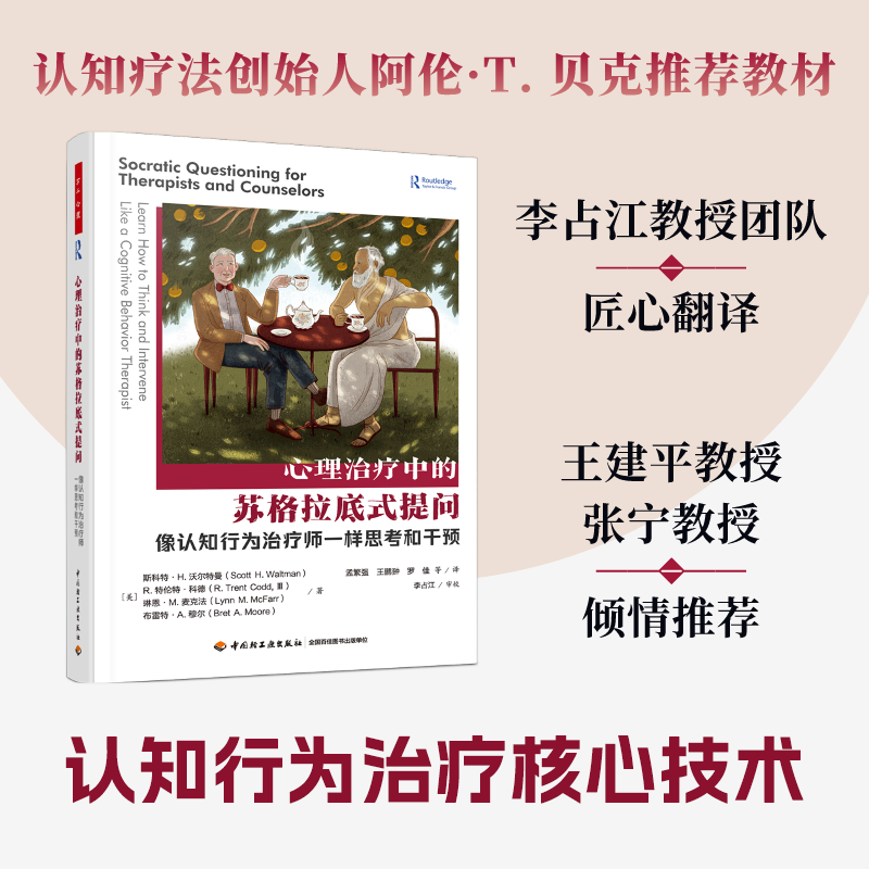 万千心理·心理治疗中的苏格拉底式提问：像认知行为治疗师一样思考和干预