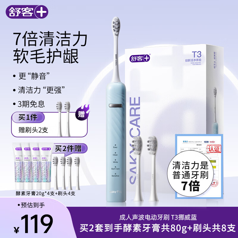 舒客+ 电动牙刷丨 成人/学生送男友/女友软毛护龈声波5档 情侣 T3-挪威蓝