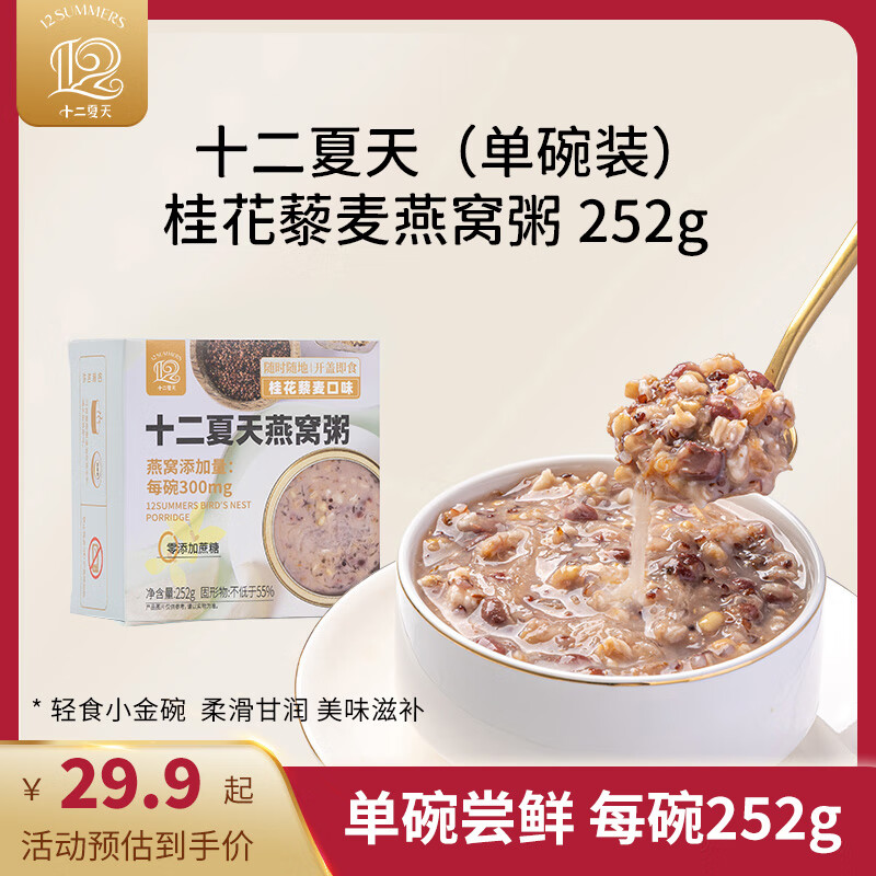 十二夏天 桂花藜麦燕窝粥252g 早餐粥速食粥 成人儿童孕妇即食燕