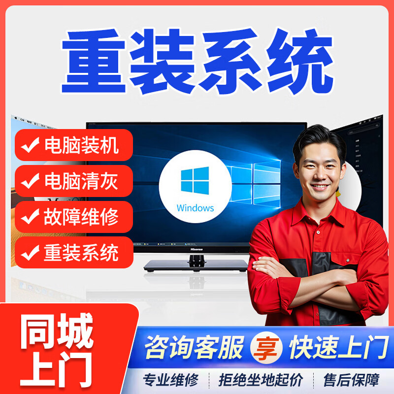 同城京东专业电脑维修上门服务装机DIY组装电脑主机笔记本清灰安装系统不开机数据恢复黑屏联想苹果外星人 电脑系统安装上门服务