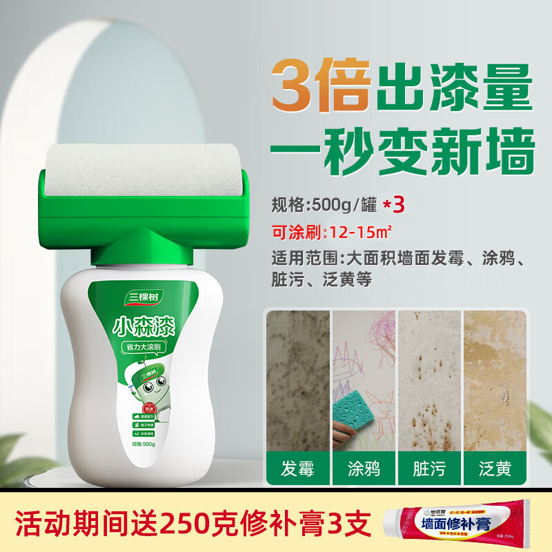 三棵树漆三棵树补墙漆乳胶漆白色墙面修复自喷漆白墙自刷神器修补膏滚筒漆 高遮盖大滚筒漆【3瓶】 500g*3件 送250g修补膏