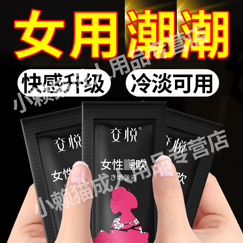 交悅女性高潮增強(qiáng)激情液夫妻性專用快感欲望女用品冷淡調(diào)情趣春尿愛水 【共3袋】女性快感增強(qiáng)液1.5ml*3袋