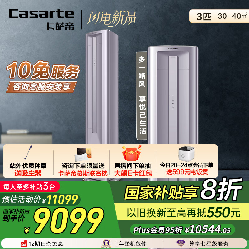 卡萨帝（Casarte）星悦尊享版空调 3匹 双路送风 离子除菌空调柜机一级能效 CAP7225C30(81)U1国家补贴20%
