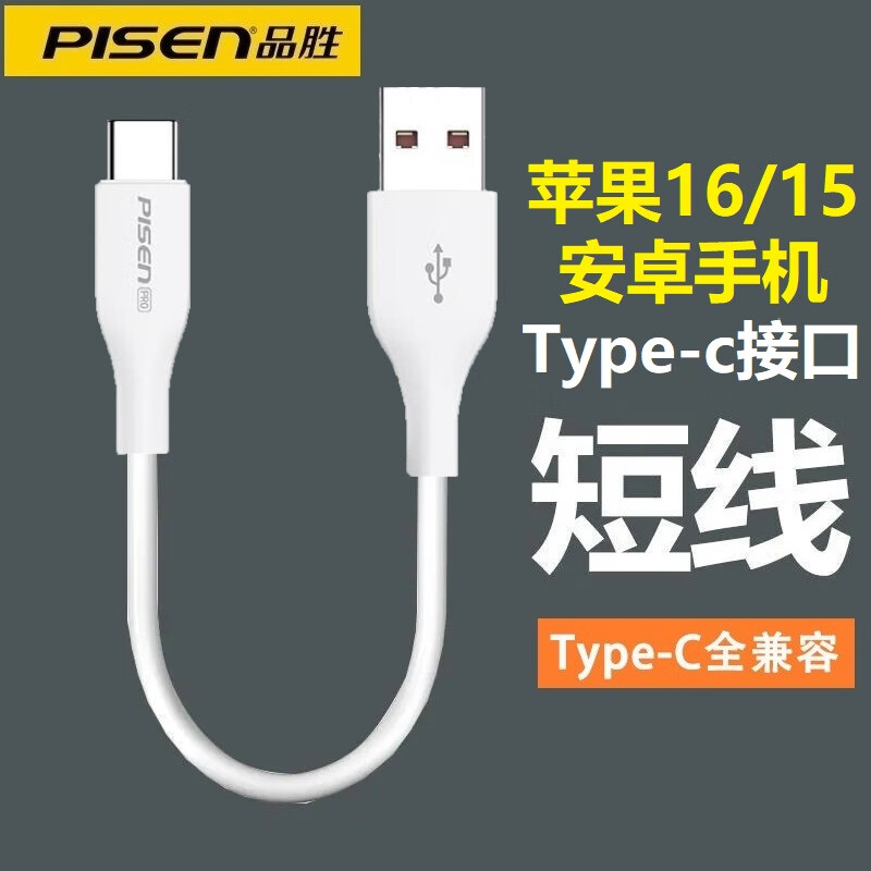 品胜（PISEN）Type-c数据线短线适用华为小米苹果16充电线iPhone15安卓超短款tpyec快充6A红米K50手机充电宝typc 2条装：0.5+0.5米Type-c短线 6A快充