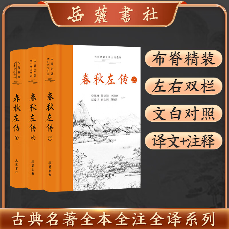 春秋左传 （古典名著全本全注全译）（全三册）