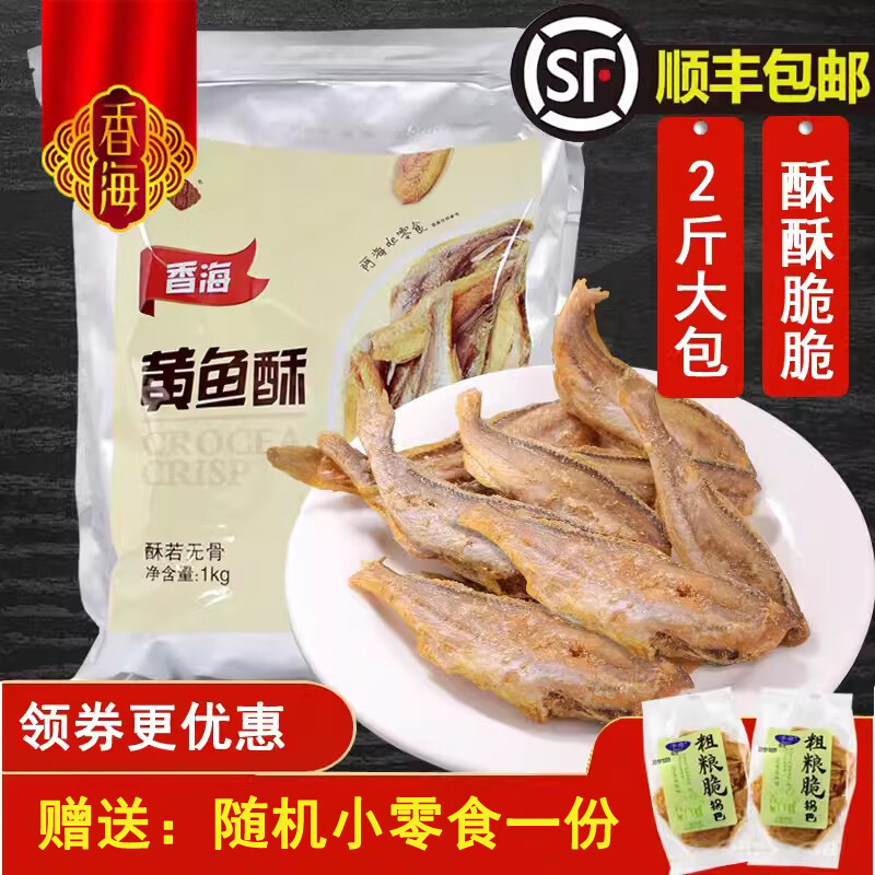 香海黃魚(yú)酥2斤大包 香酥小黃魚(yú)酥脆的香海小黃魚(yú)干 零食即食1kg裝 原味1000g整包