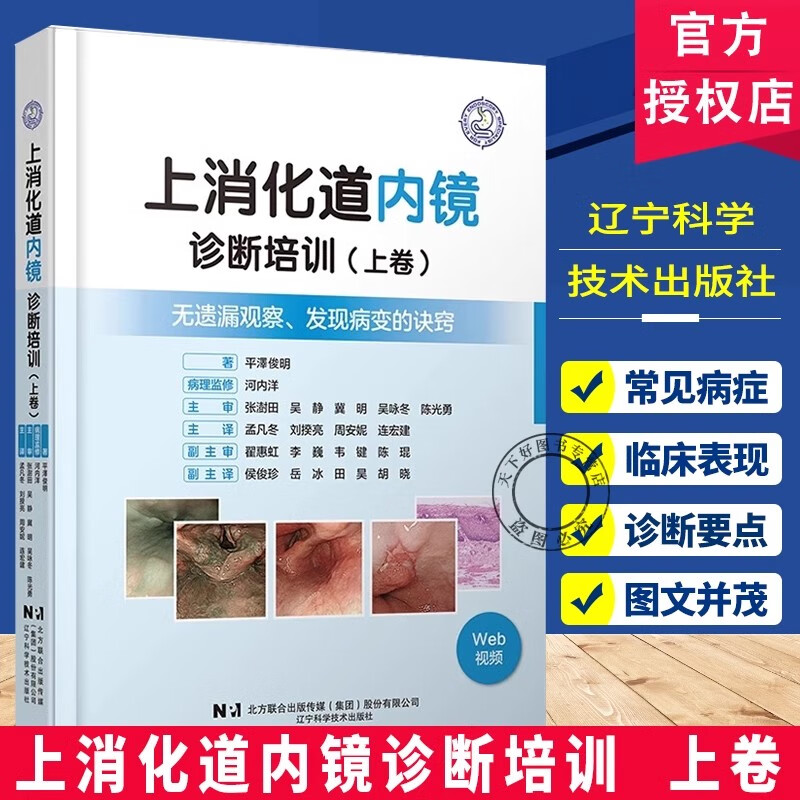 正版包邮 上消化道内镜诊断培训 上卷+上消化道内镜诊断培训 下卷2册  发现病变的诀窍 医药卫生书籍 上消化道内镜诊断培训(上卷)