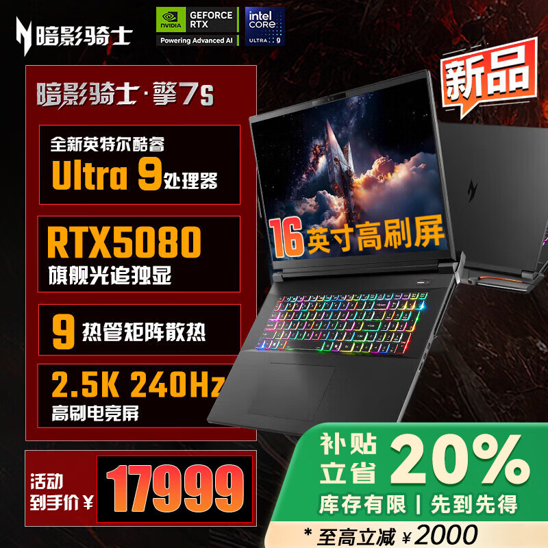 宏碁暗影骑士·擎7S/Pro 新RTX5080显卡游戏笔记本电脑 酷睿HX 2025款2.5K 240Hz 16/18英寸电竞高刷屏 【擎7S】U9-HX丨2.5K 16英寸高刷屏 【标准版】32G+