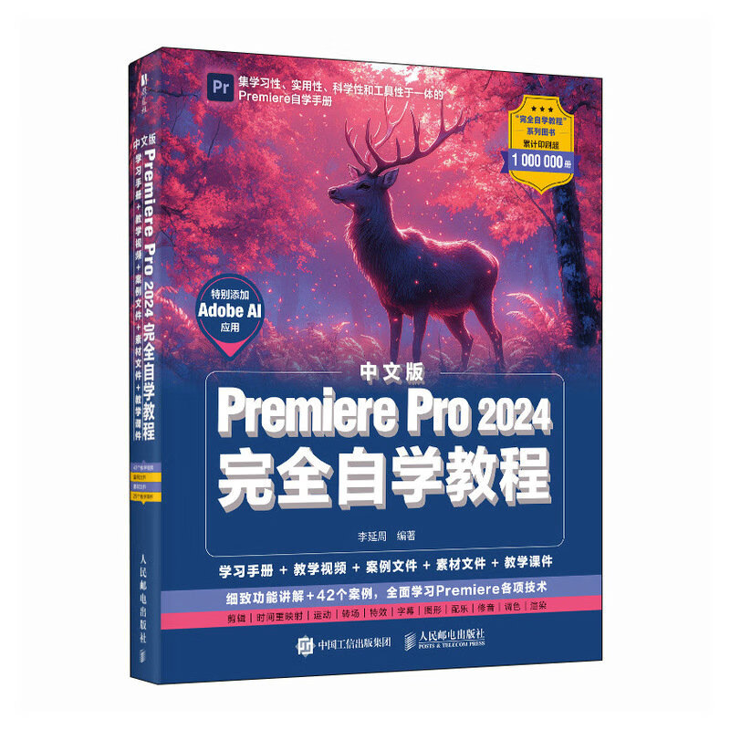 pr教程書籍中文版Premiere Pro 2024完全自學(xué)教程 pr從入門到精通視頻剪輯剪映影視后期制作
