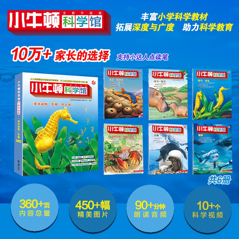 小牛顿科学馆：全新升级版亲水动物（点读版，共6册）