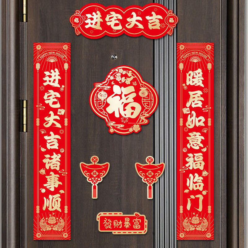 玖岩乔迁之喜磁吸对联礼物全套新房搬家入户门新居入宅仪式布置装饰品 【对联+冰箱贴】福满新居福 磁吸款