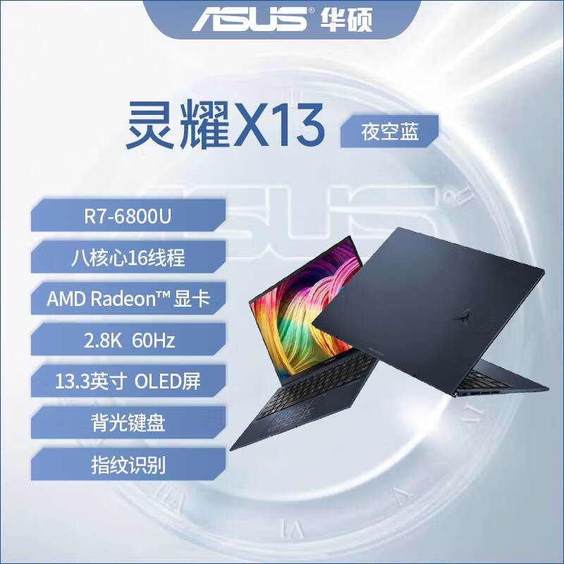 华硕（ASUS）灵耀14 旗舰版 酷睿Ultra7 灵耀X双屏轻薄商务办公笔记本电脑 灵耀X13夜空蓝/R7-6800U/2.8K/OL 16GB 512GB 固态硬盘