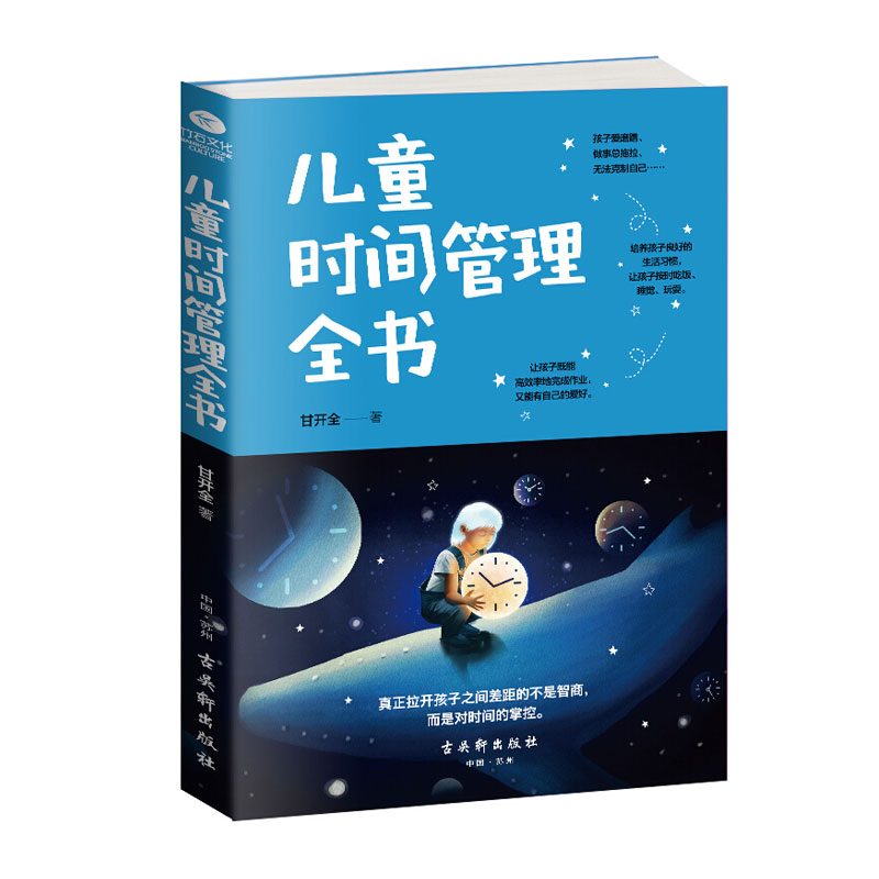 儿童时间管理全书