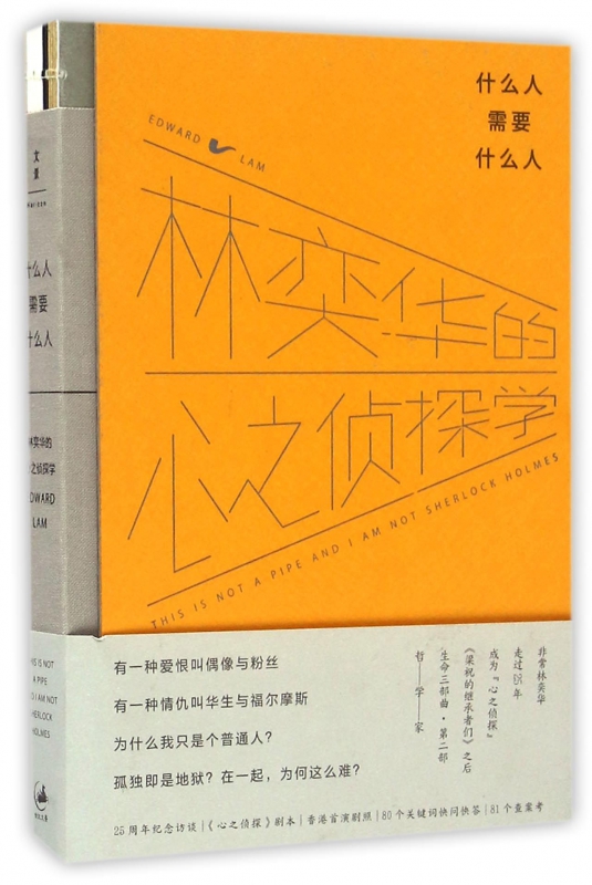 什么人需要什么人(林奕华的心之侦探学)(精)