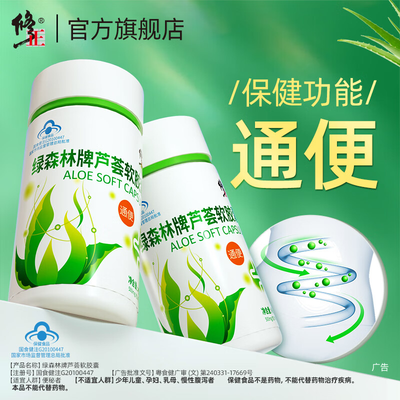 修正綠森林牌 蘆薈軟膠囊500mg*90粒/瓶 排便宿便便秘者潤腸通便清腸 三盒裝