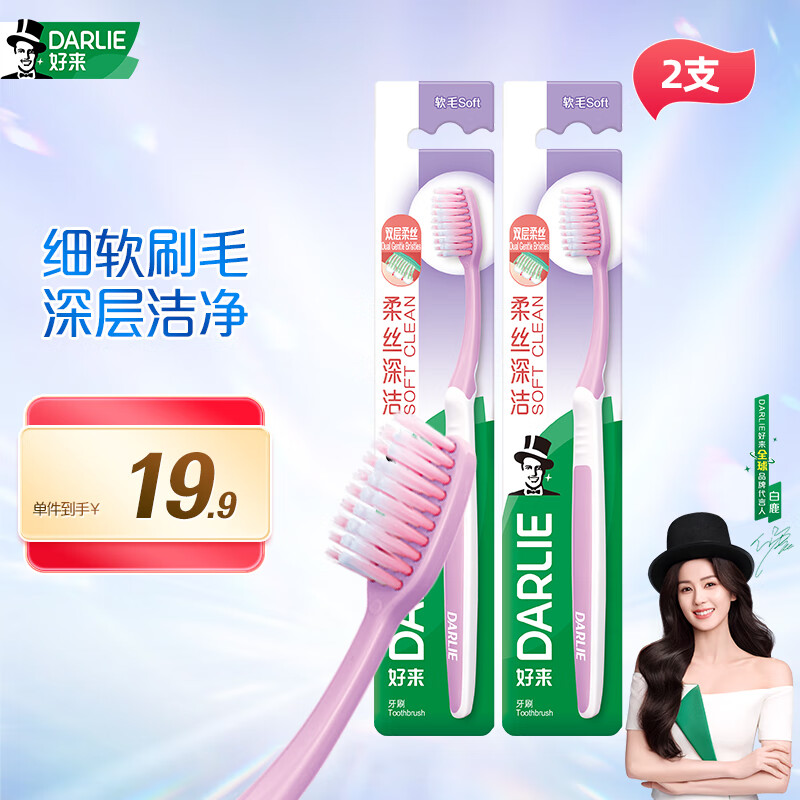 好来（DARLIE）(原黑人)柔丝深洁软毛牙刷