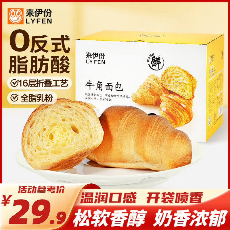 来伊份面包早餐早餐小包装办公室下午茶休闲零食解馋充饥 牛角面包630g【约13包】