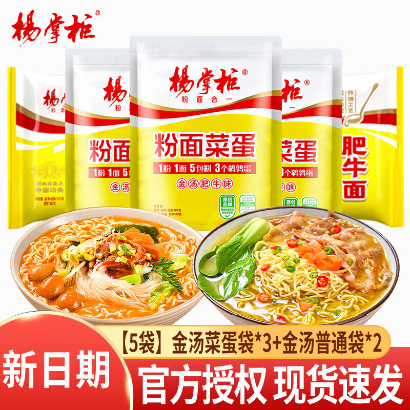 杨掌柜粉面菜蛋袋装金汤肥牛宿舍懒人夜宵免煮速食方便面麻酱味泡面批发 [5袋]金汤菜蛋袋*3+金汤普通袋*2