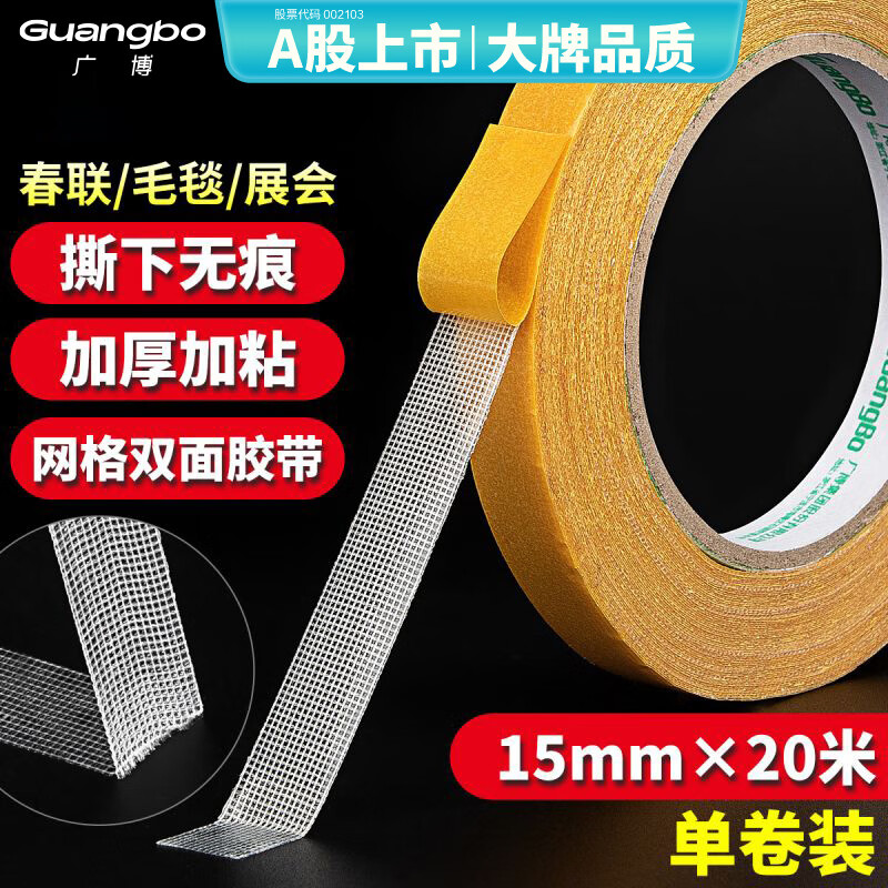 广博（GuangBo）防风贴春联网格强力双面胶带布基胶带15mm*20米*280μm黄色1卷胶贴地毯舞台高粘无痕固定S45262