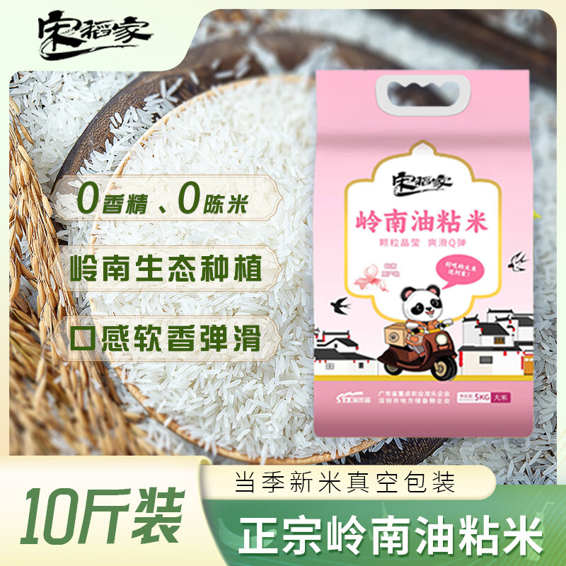 自营 宋稻家 岭南油粘米 10斤 到手28.9元 折2.89/斤 - 特价的