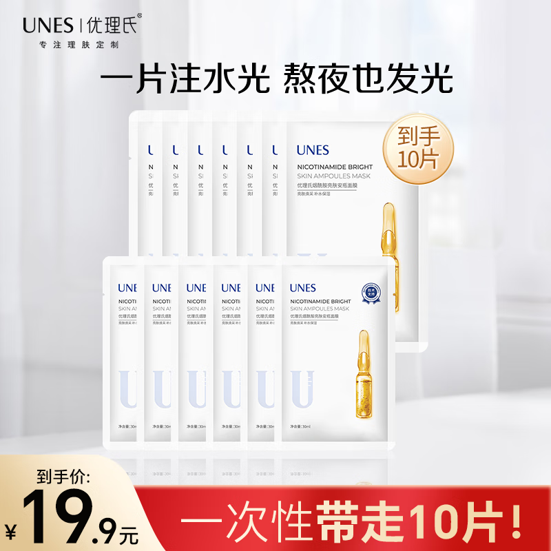 优理氏（UNES）烟酰胺安瓶面膜深层补水保湿润肤护肤熬夜滋润盒装面膜贴女 优理氏面膜10片散装