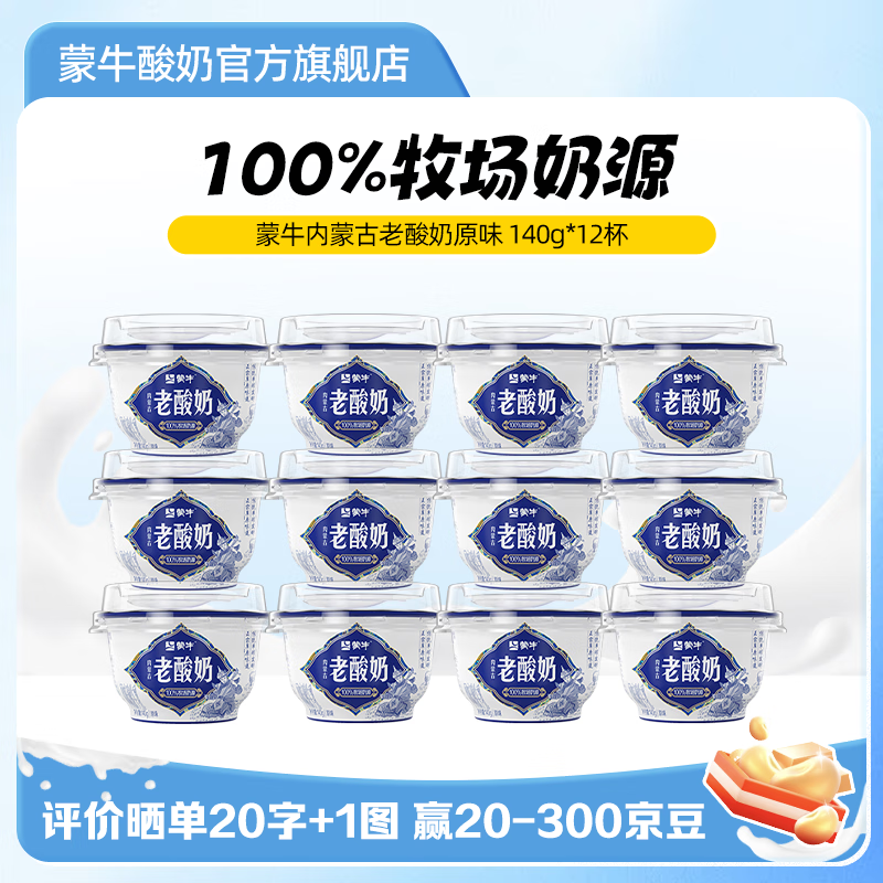 蒙牛内蒙古老酸奶原味风味酸牛乳 140g