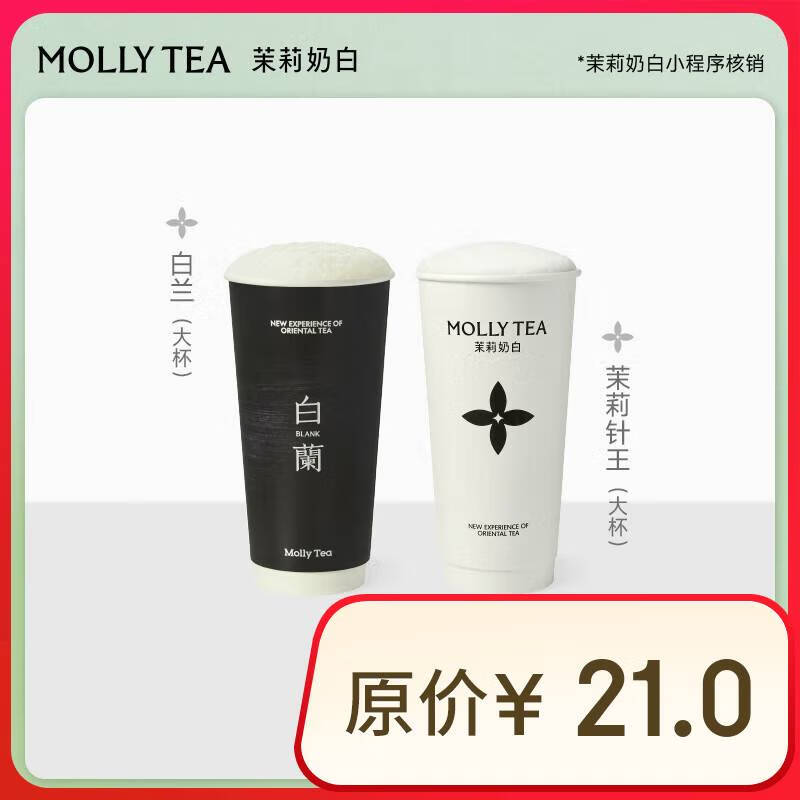 茉莉奶白 白兰/茉莉针王 2选1单杯券全国到店通用 限一次性核销 奶茶饮品兑换券