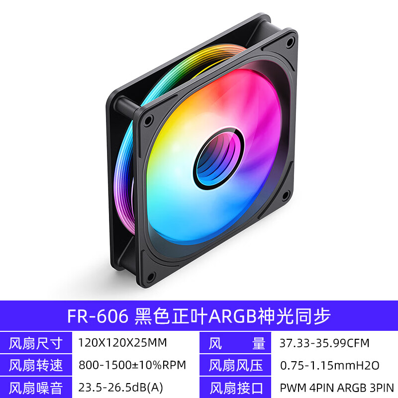 乔思伯（JONSBO）乔思伯FR606机箱风扇ARGB三面一体曲面千层镜轴心12CM幻彩 风扇 FR-606B 黑色正叶